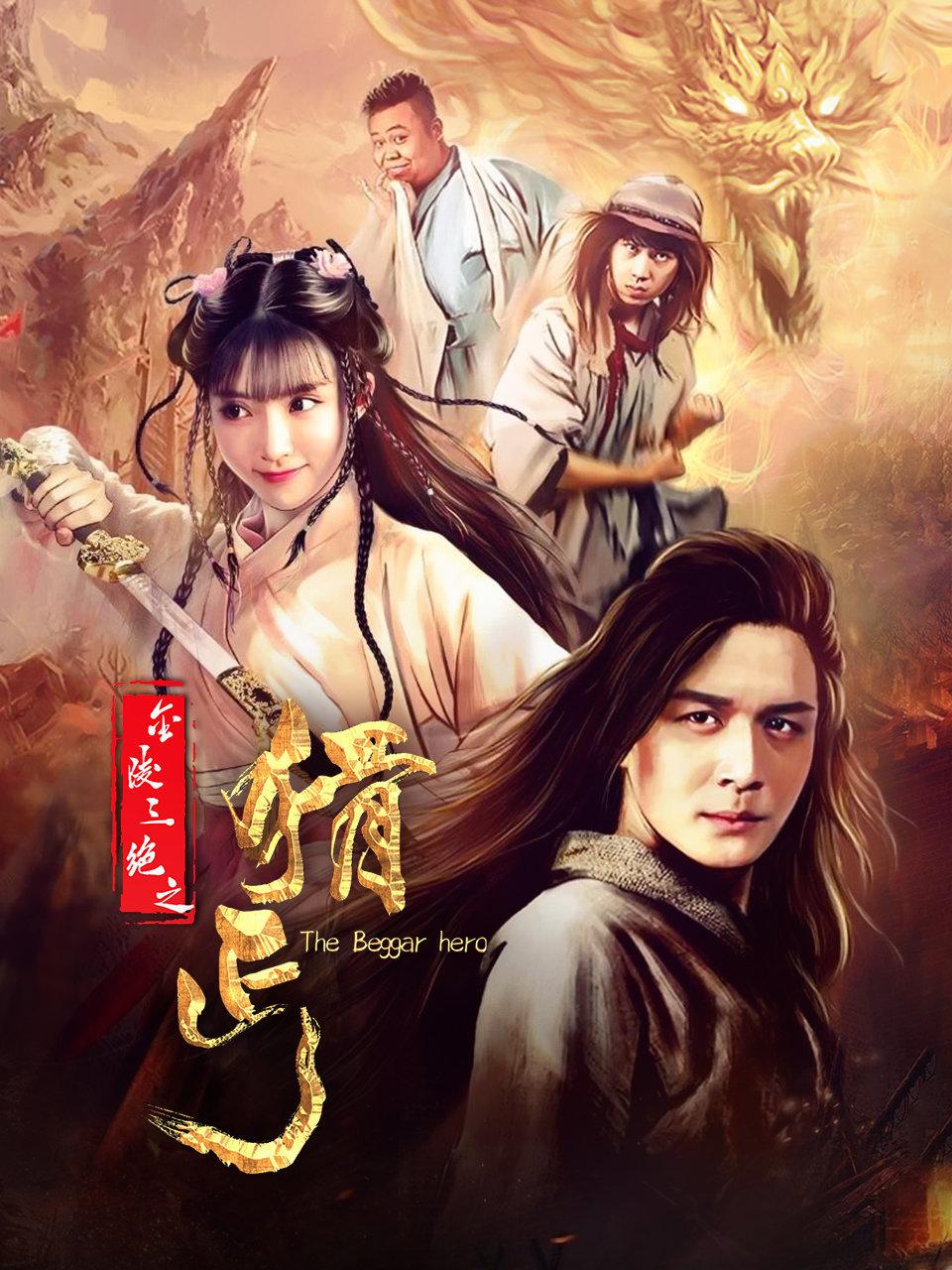 金陵三绝之猾丐