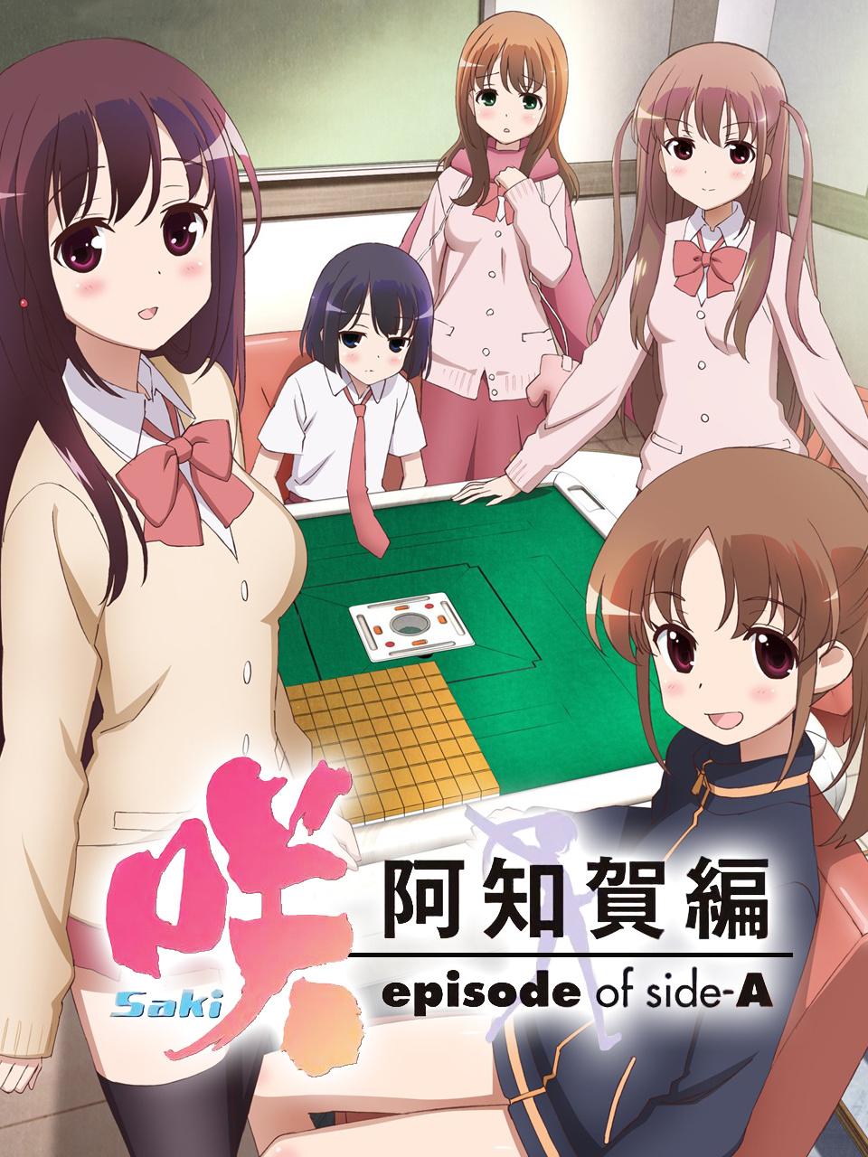 天才麻将少女 阿知贺篇