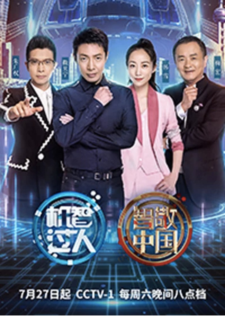 机智过人 第3季