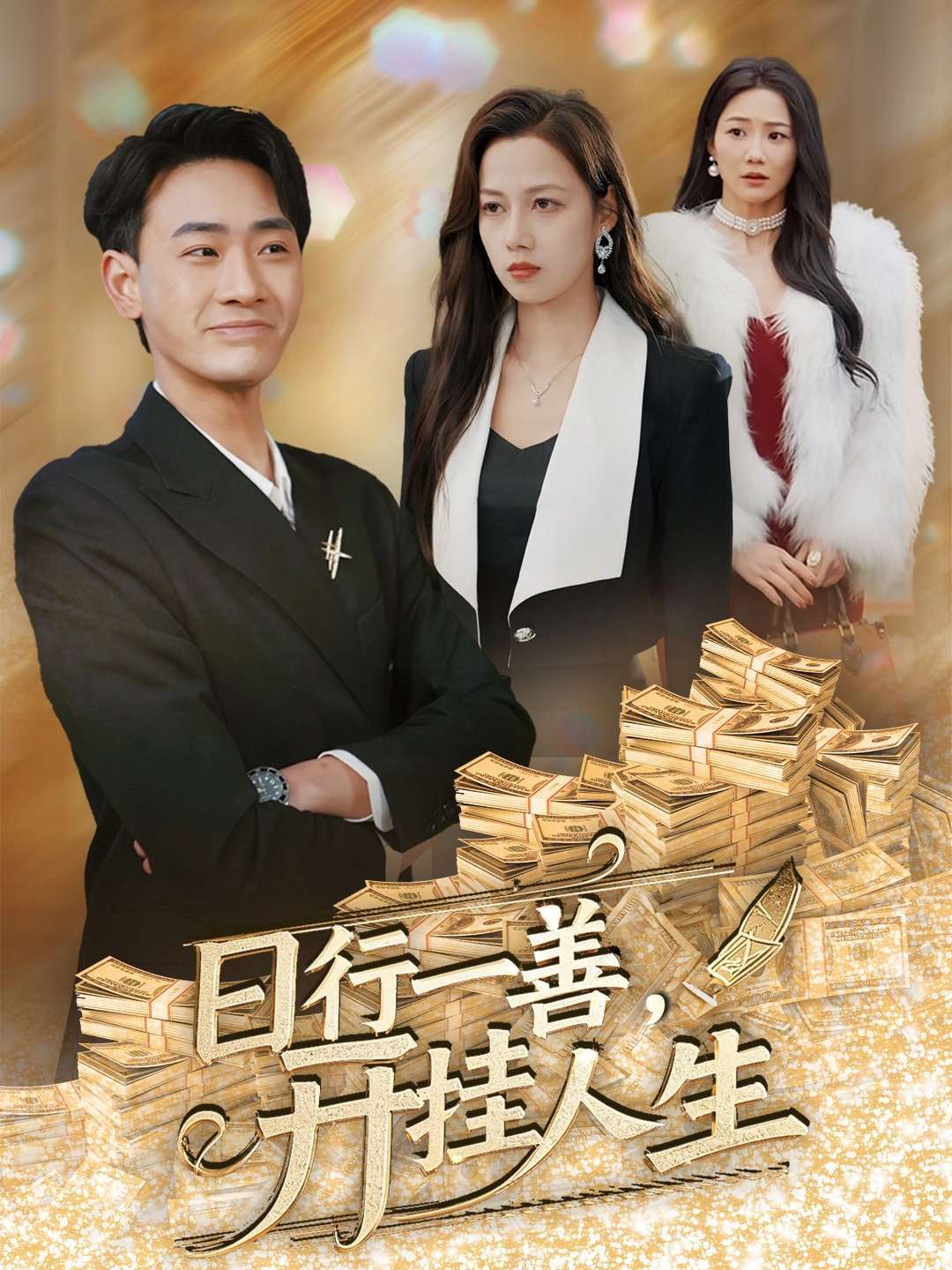 日行一善，开挂人生