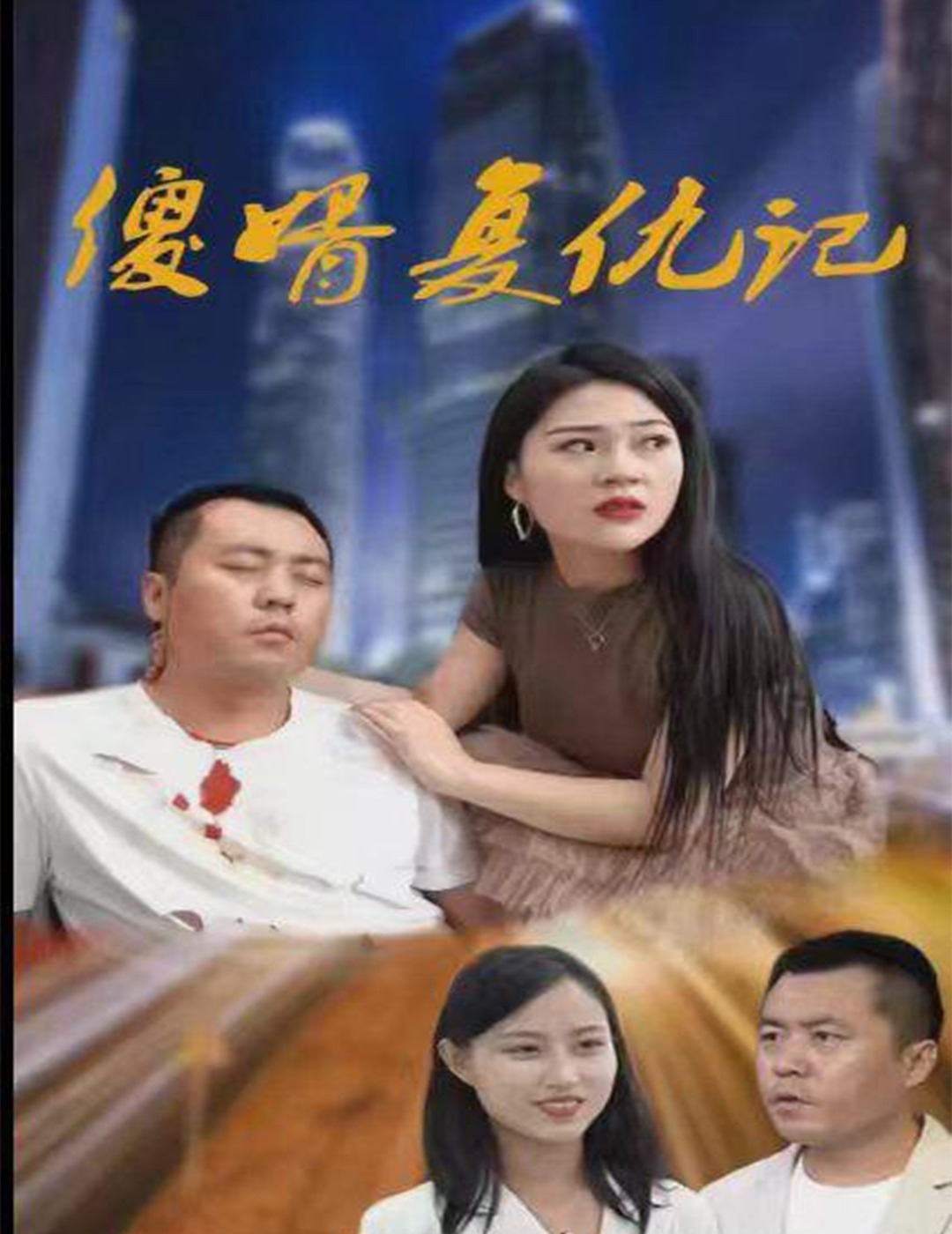 傻婿复仇记