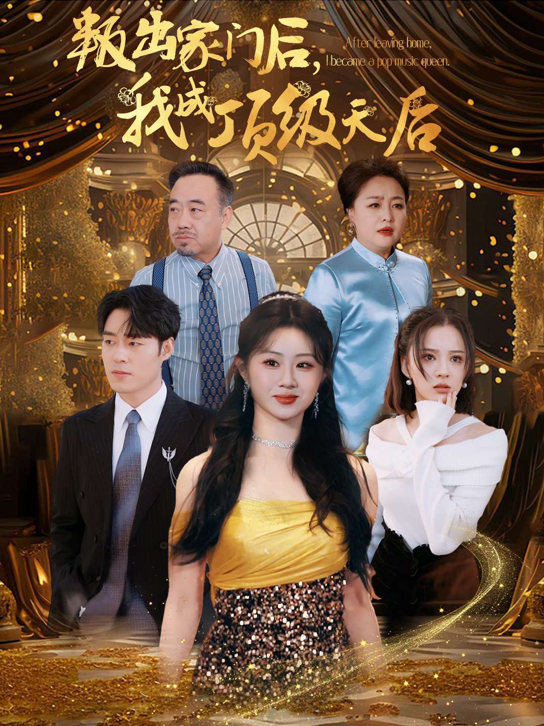 叛出家门后，我成顶级天后