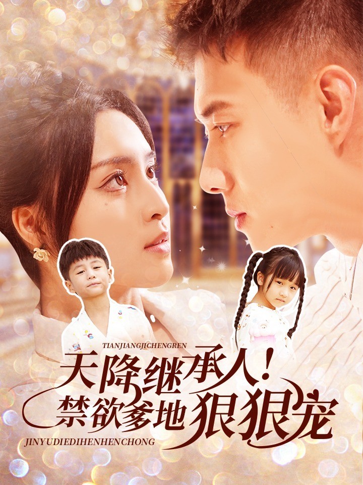 天降继承人!禁欲爹地狠狠宠