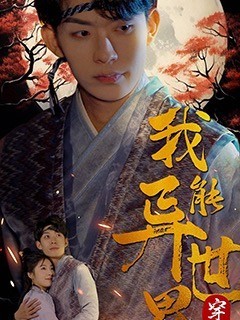 我能异世界穿梭