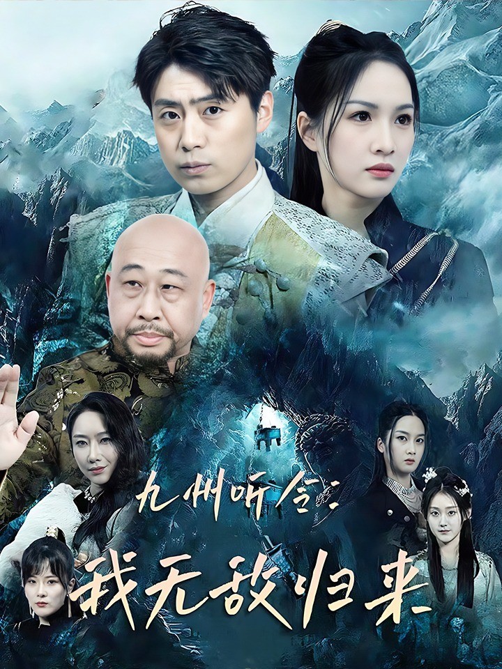 九州听令：我无敌归来