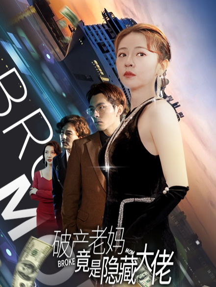 破产老妈竟是隐藏大佬