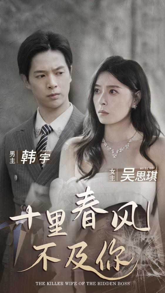 十里春风不及你