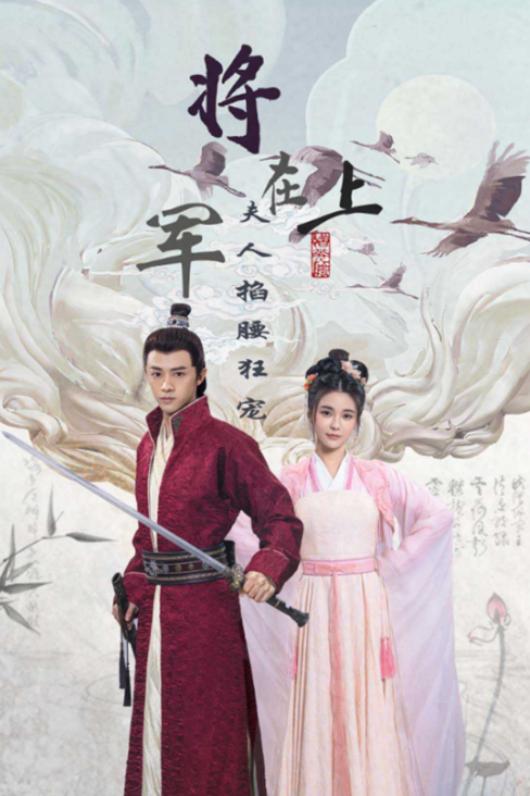 将军在上，夫人掐腰狂宠