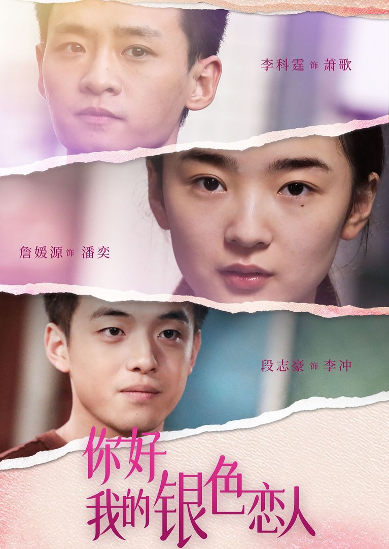 你好，我的银色恋人