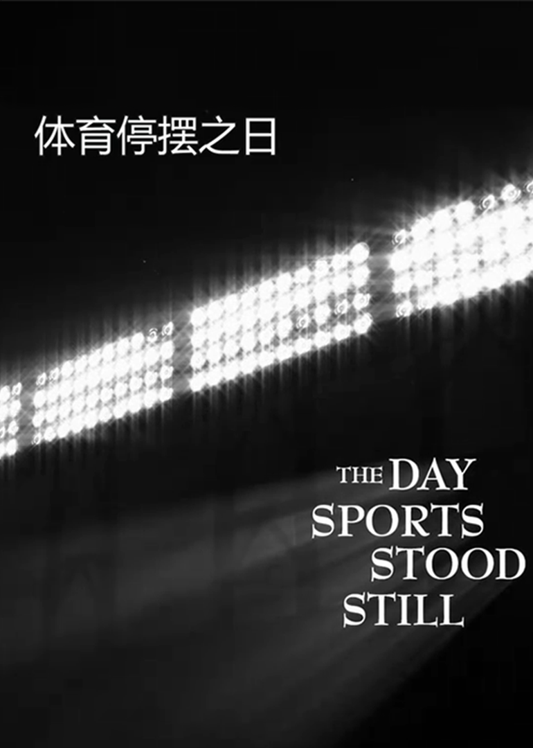 体育停摆之日