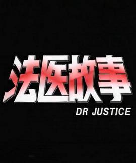 法医故事