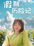 危机13小时免费版