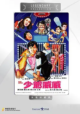 雷哥老范 演员表