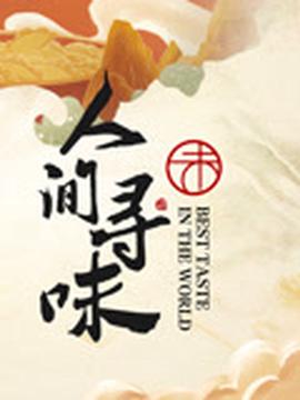 龙门镖局白展堂第几集出现