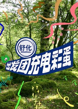 美国派9未减册在线观看