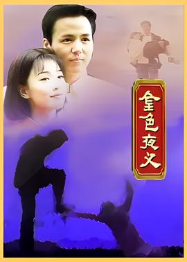 千山暮雪第2部完整版