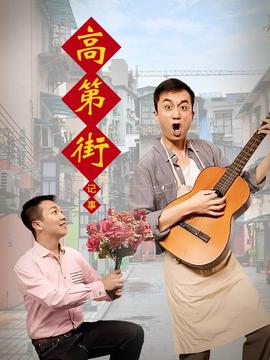 高尚的你免费观看全集