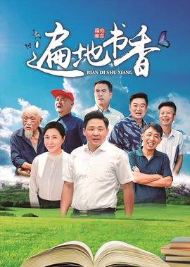 乡村爱情 11在线观看
