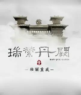 泰剧无尽的爱国语版26