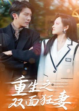 我的老婆是大佬在线观看